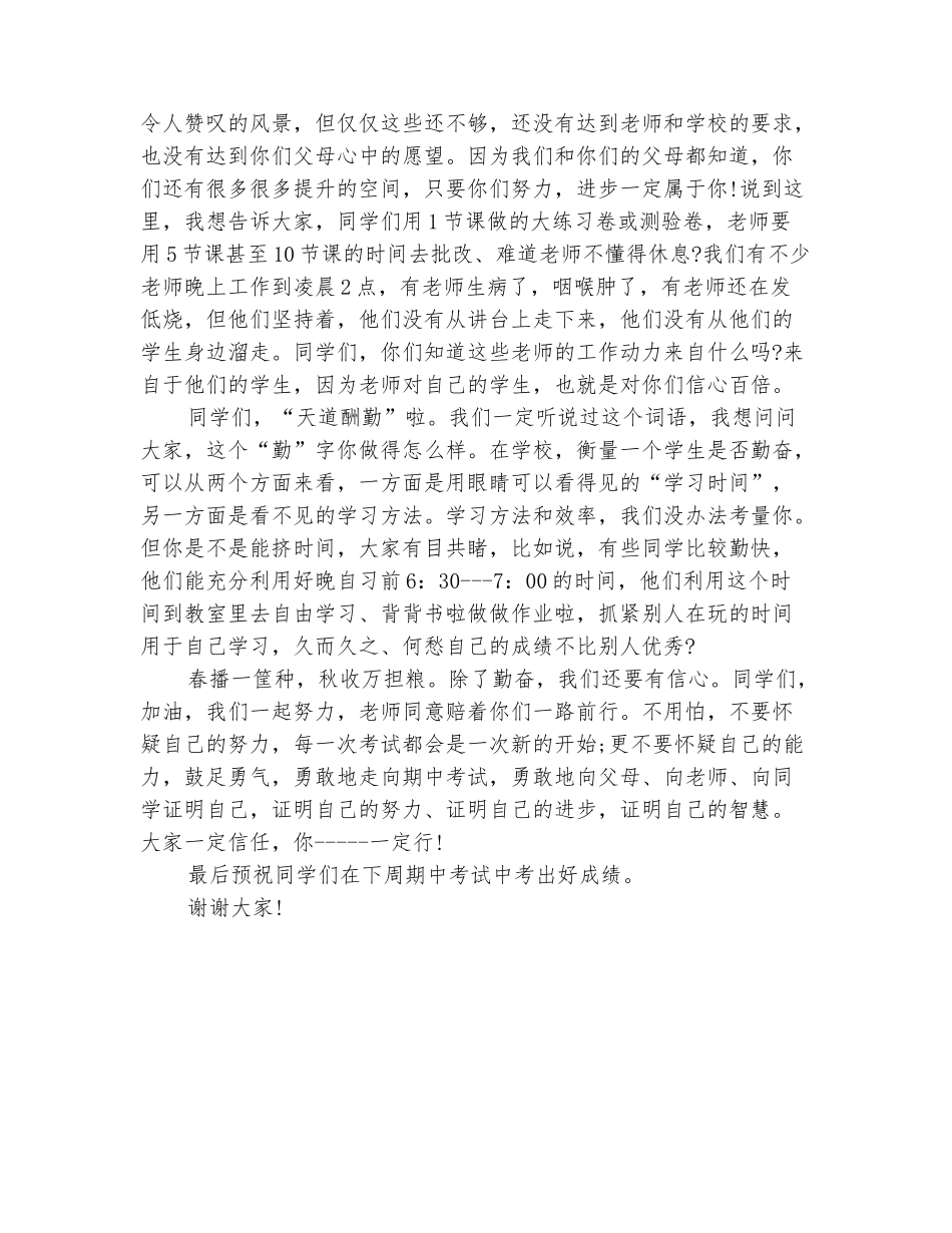 范本：小学期中考试动员会开场白范文_第3页