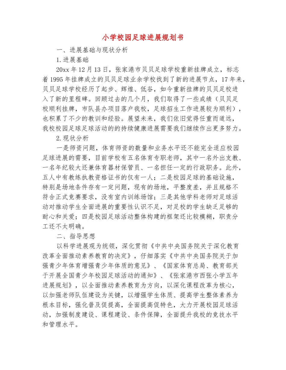 范本：小学校园足球发展规划书_第2页