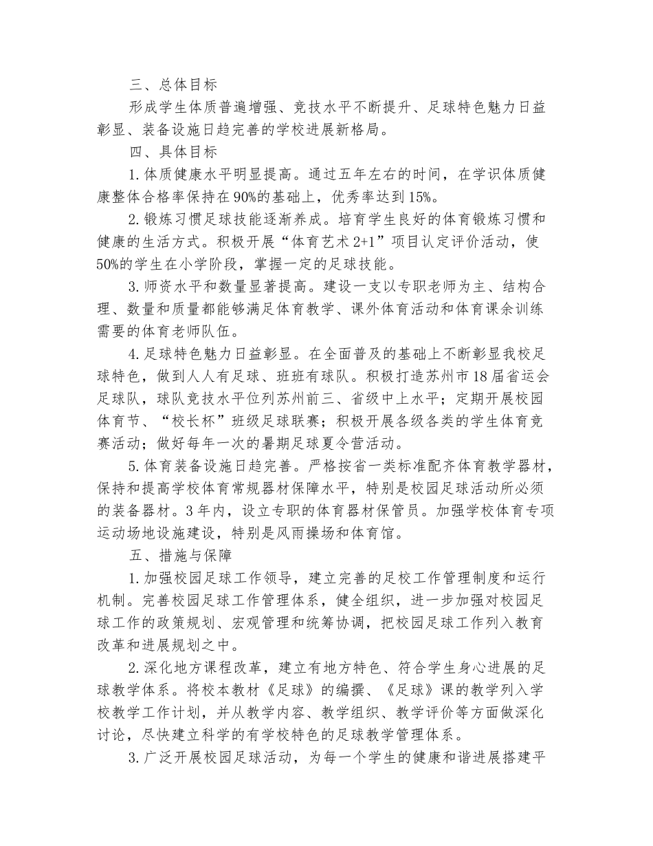 范本：小学校园足球发展规划书_第3页