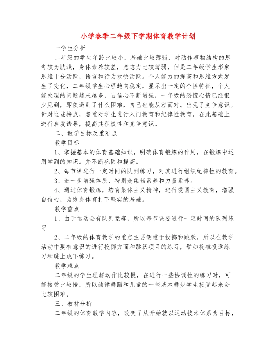 范本：小学春季二年级下学期体育教学计划_第2页