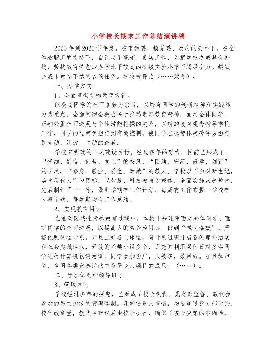 范本：小学校长期末工作总结演讲稿_第2页