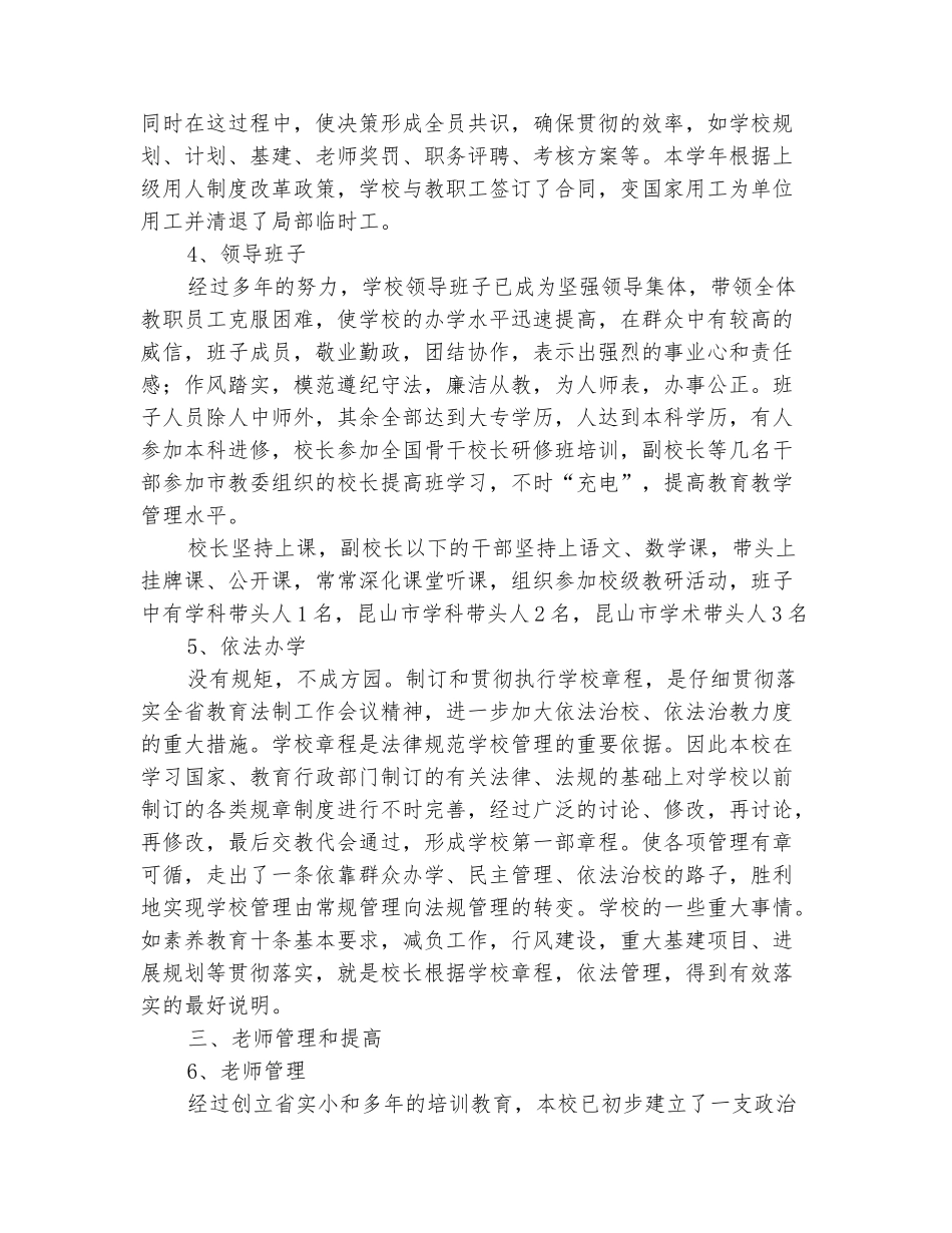 范本：小学校长期末工作总结演讲稿_第3页