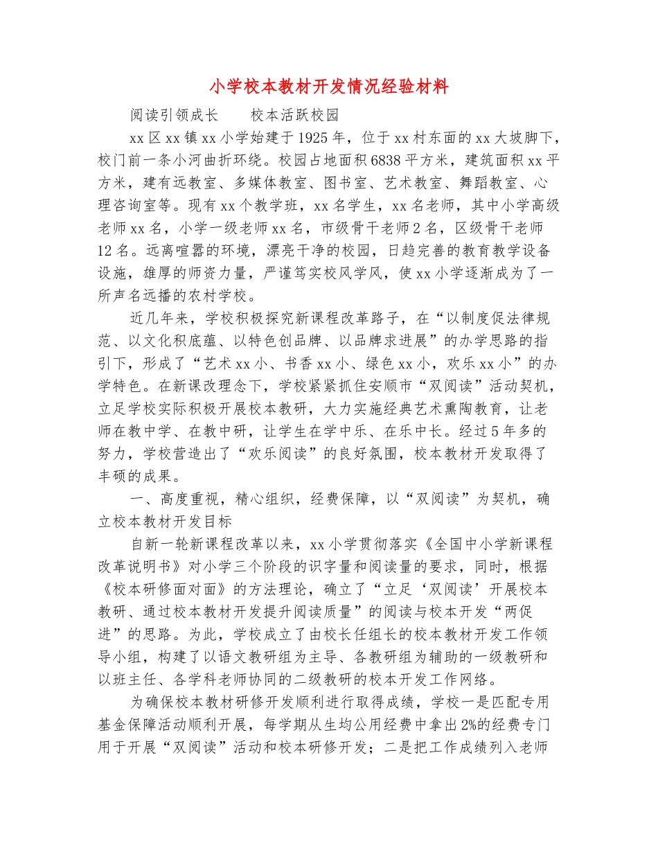 范本：小学校本教材开发情况经验材料_第2页