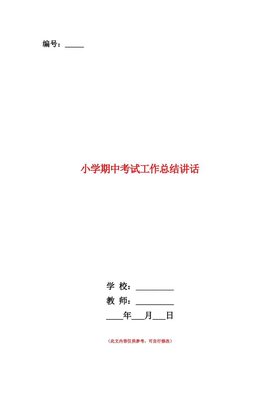 范本：小学期中考试工作总结讲话_第1页