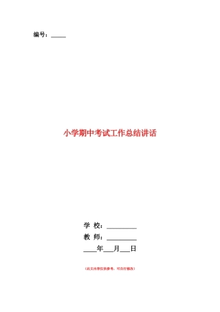范本：小学期中考试工作总结讲话