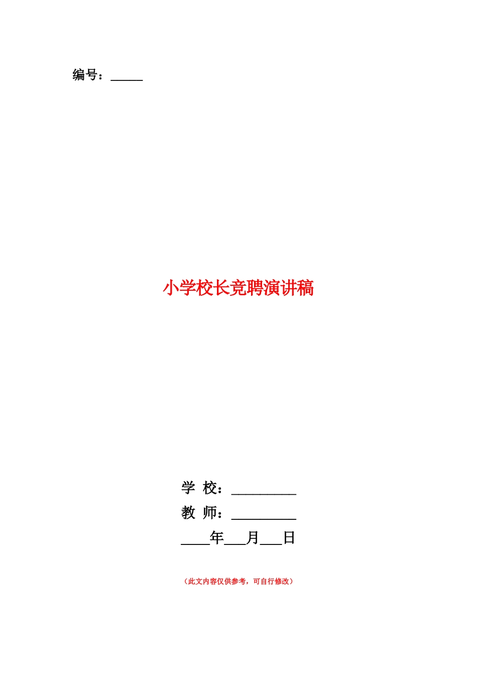 范本：小学校长竞聘演讲稿_第1页