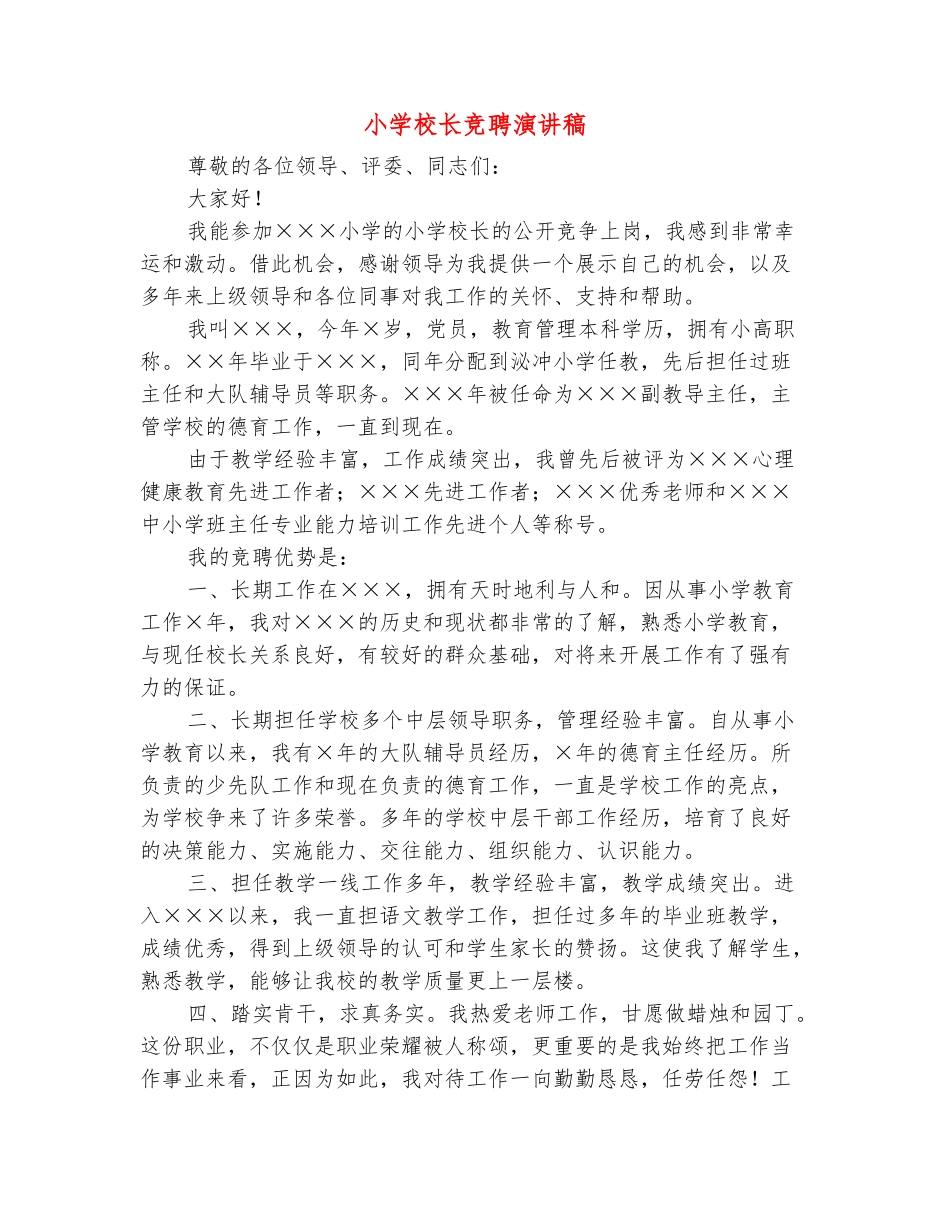 范本：小学校长竞聘演讲稿_第2页