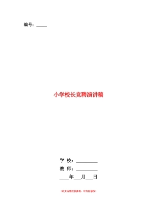 范本：小学校长竞聘演讲稿