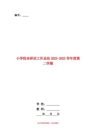 范本：小学校本研训工作总结2025-2025学年度第二学期