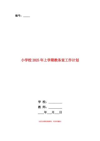 范本：小学校2025年上学期教务室工作计划