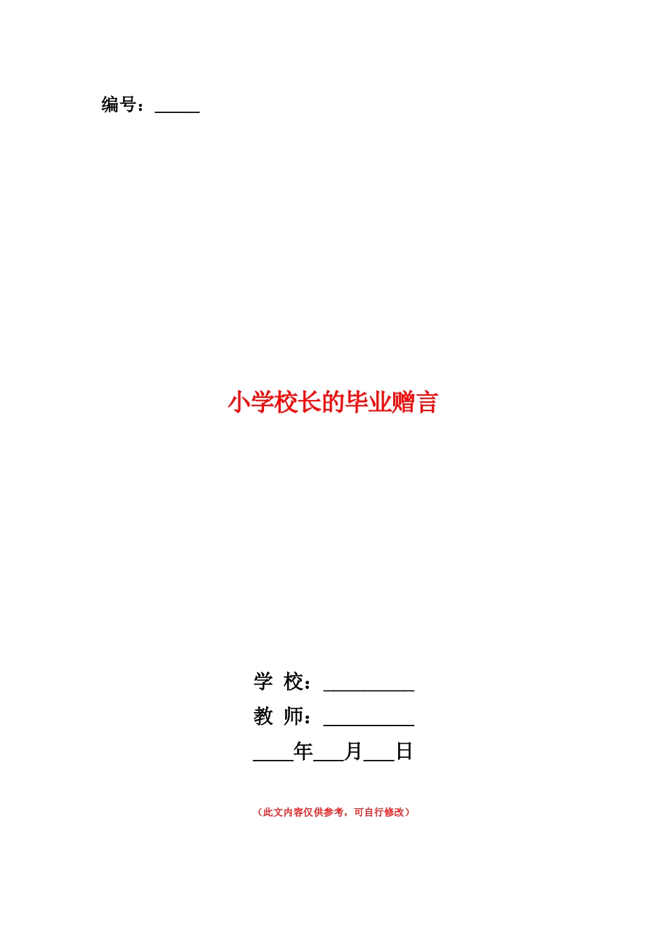 范本：小学校长的毕业赠言_第1页