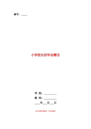 范本：小学校长的毕业赠言