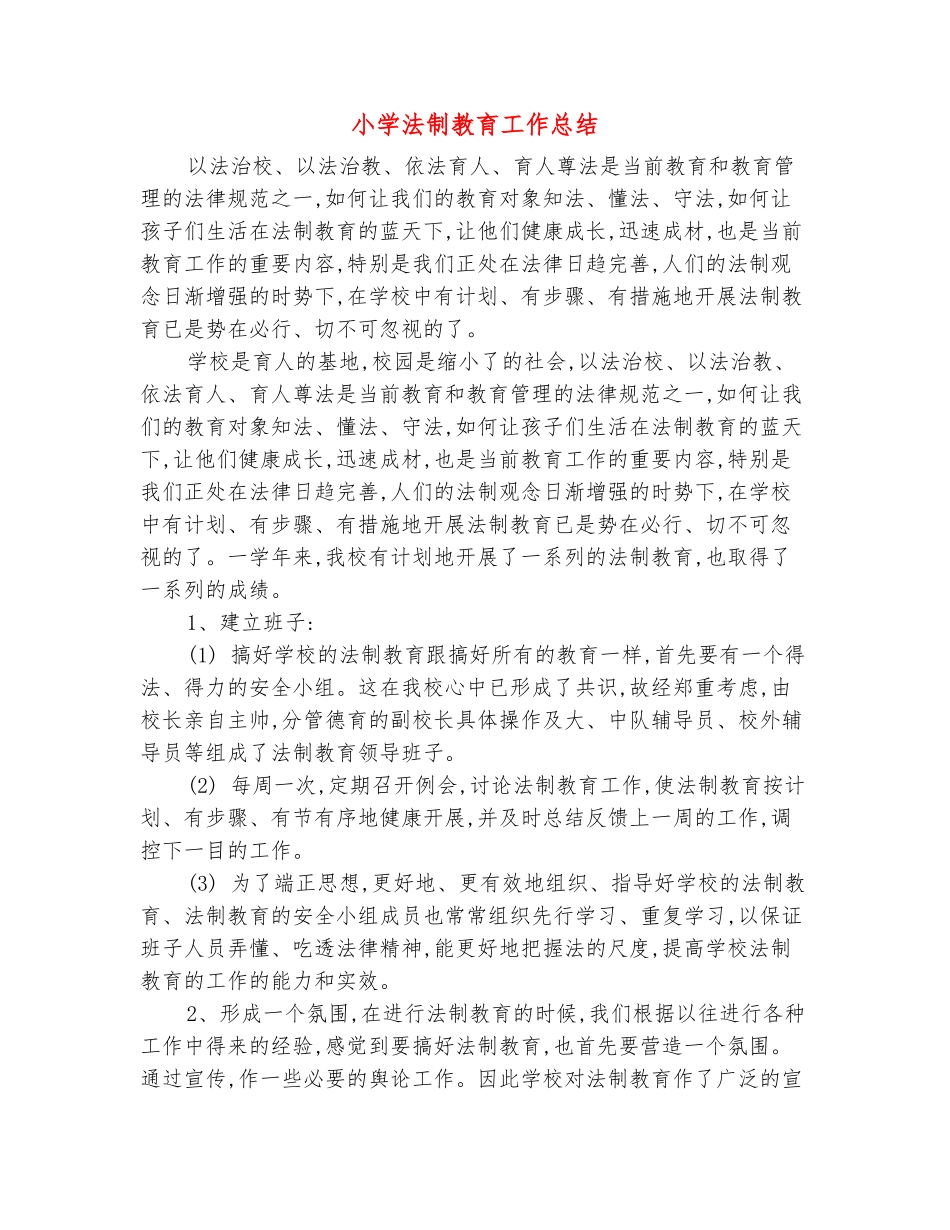 范本：小学法制教育工作总结_第2页