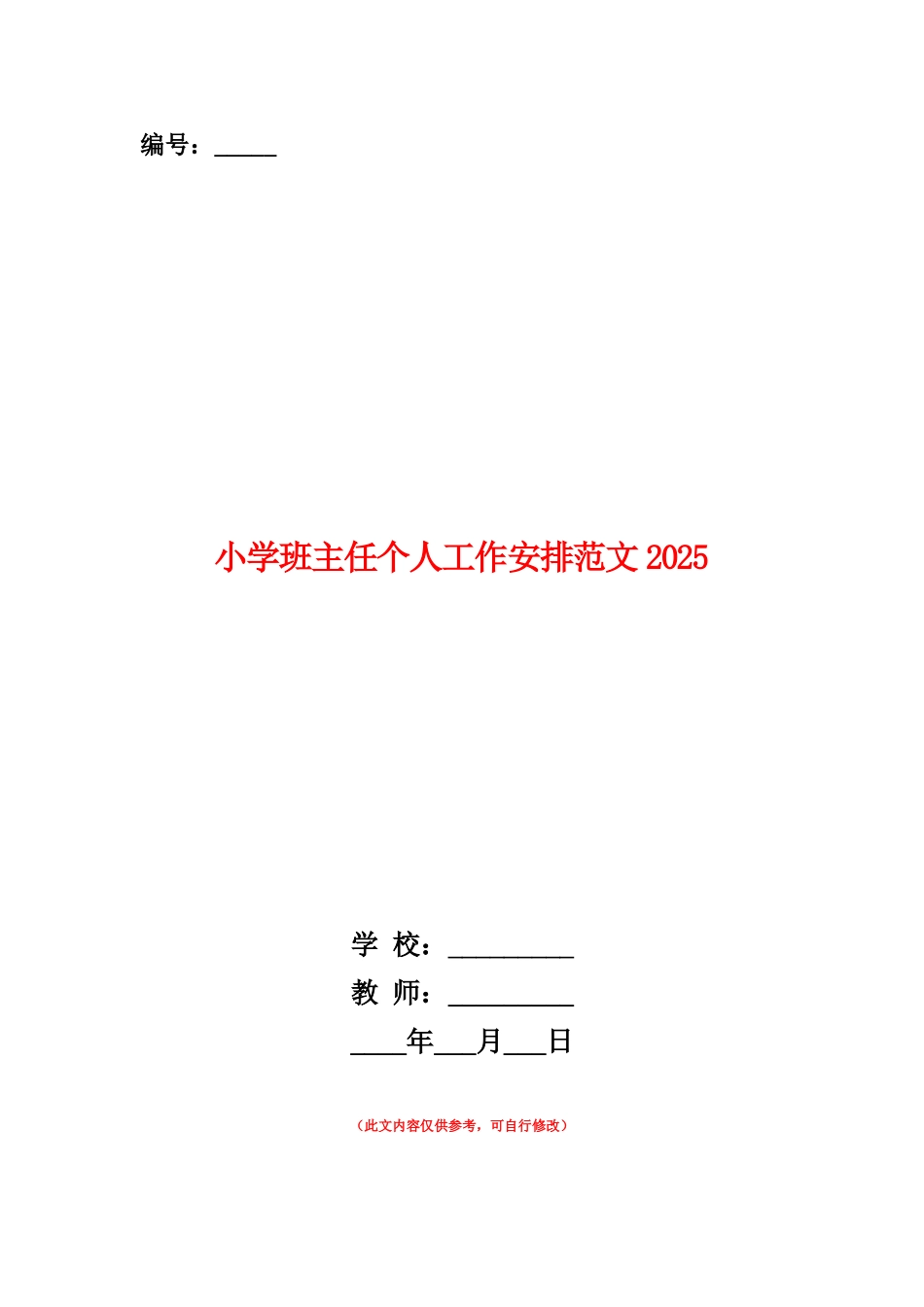 范本：小学班主任个人工作安排范文2025_第1页
