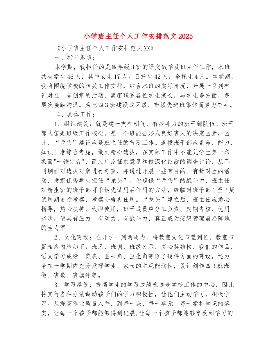范本：小学班主任个人工作安排范文2025_第2页