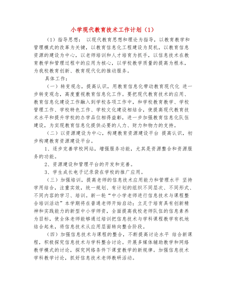 范本：小学现代教育技术工作计划_第2页