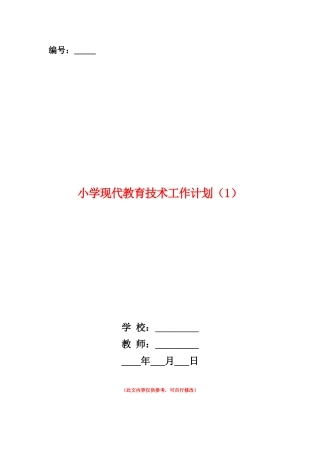 范本：小学现代教育技术工作计划