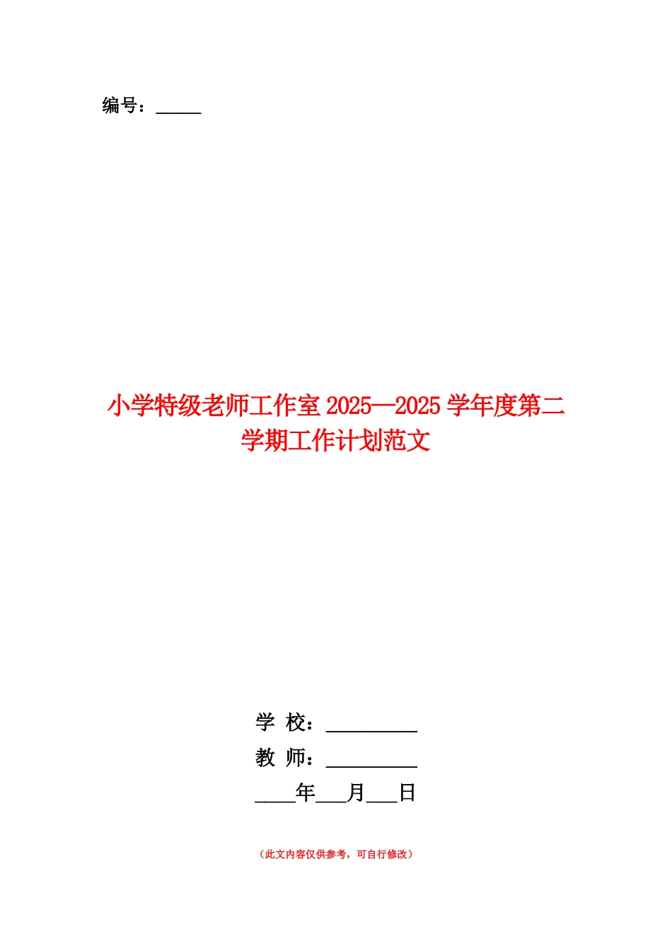 范本：小学特级教师工作室2025-2025学年度第二学期工作计划范文_第1页