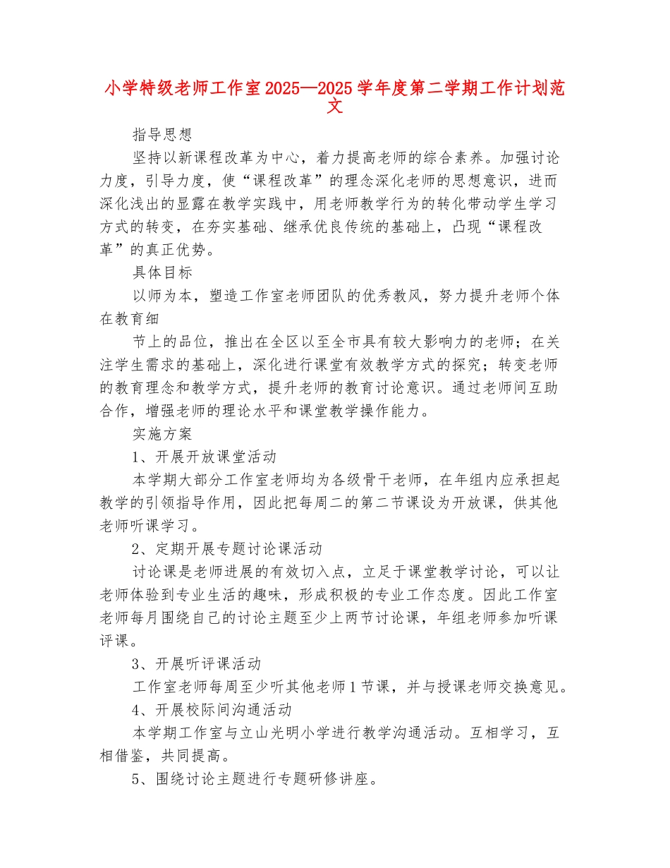 范本：小学特级教师工作室2025-2025学年度第二学期工作计划范文_第2页