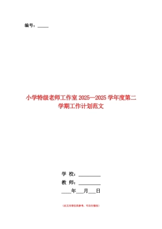 范本：小学特级教师工作室2025-2025学年度第二学期工作计划范文