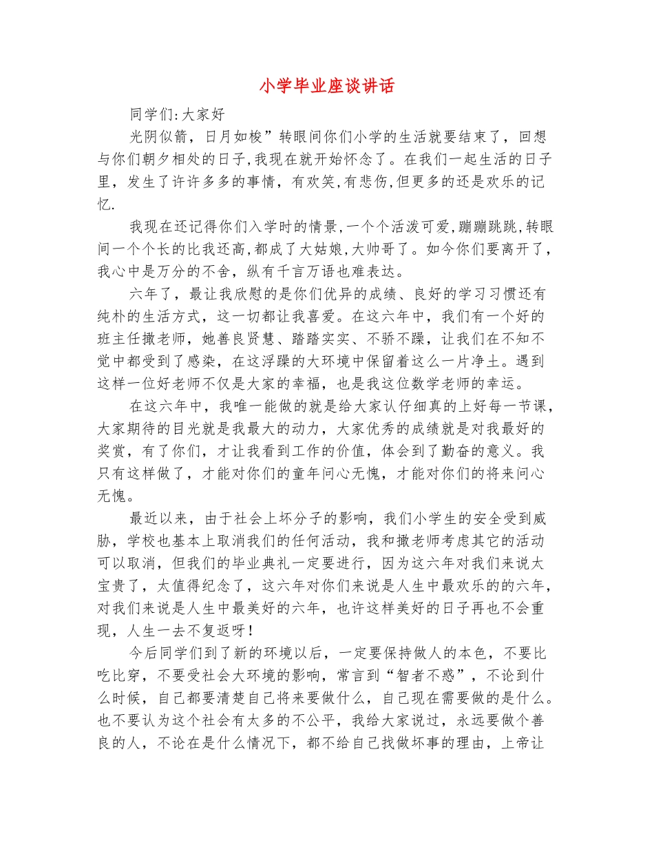 范本：小学毕业座谈讲话_第2页