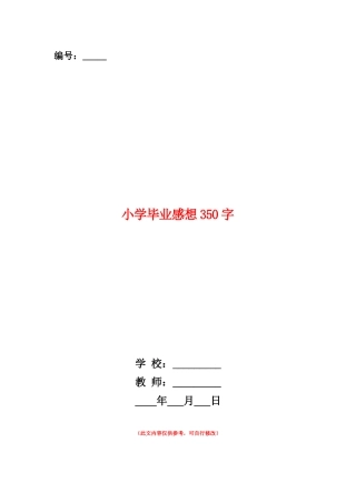 范本：小学毕业感想350字