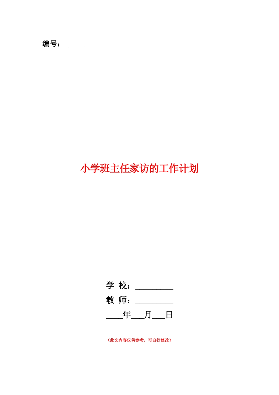 范本：小学班主任家访的工作计划_第1页