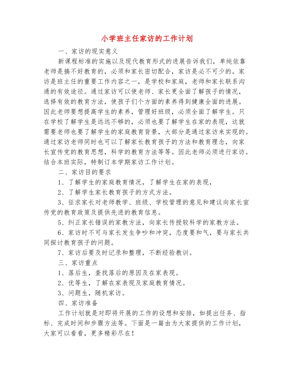 范本：小学班主任家访的工作计划_第2页