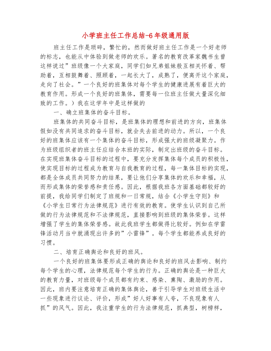 范本：小学班主任工作总结-6年级通用版_第2页