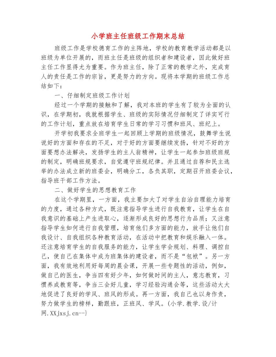 范本：小学班主任班级工作期末总结_第2页