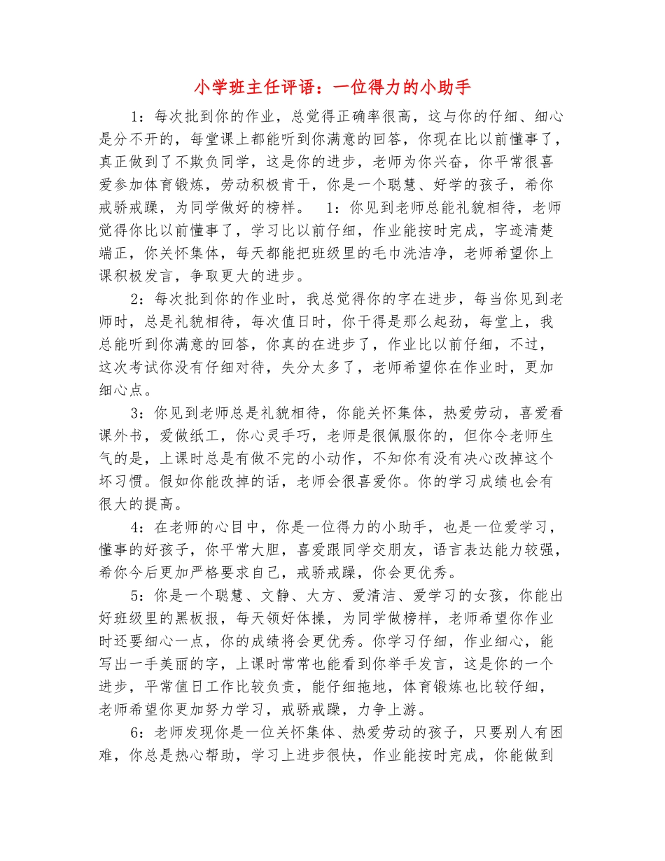 范本：小学班主任评语：一位得力的小助手_第2页
