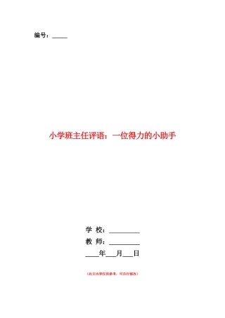范本：小学班主任评语：一位得力的小助手