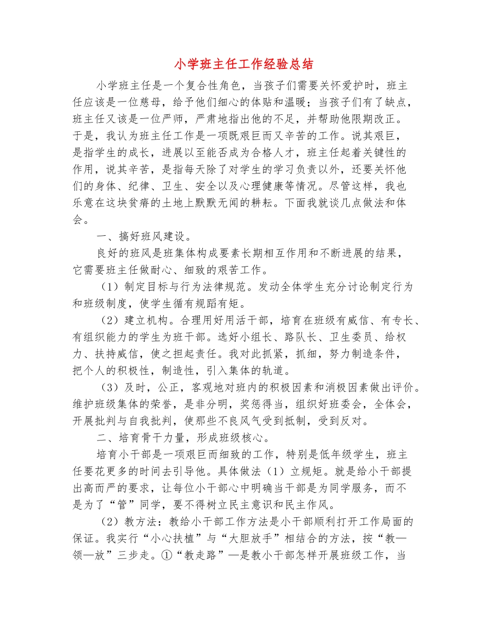 范本：小学班主任工作经验总结_第2页