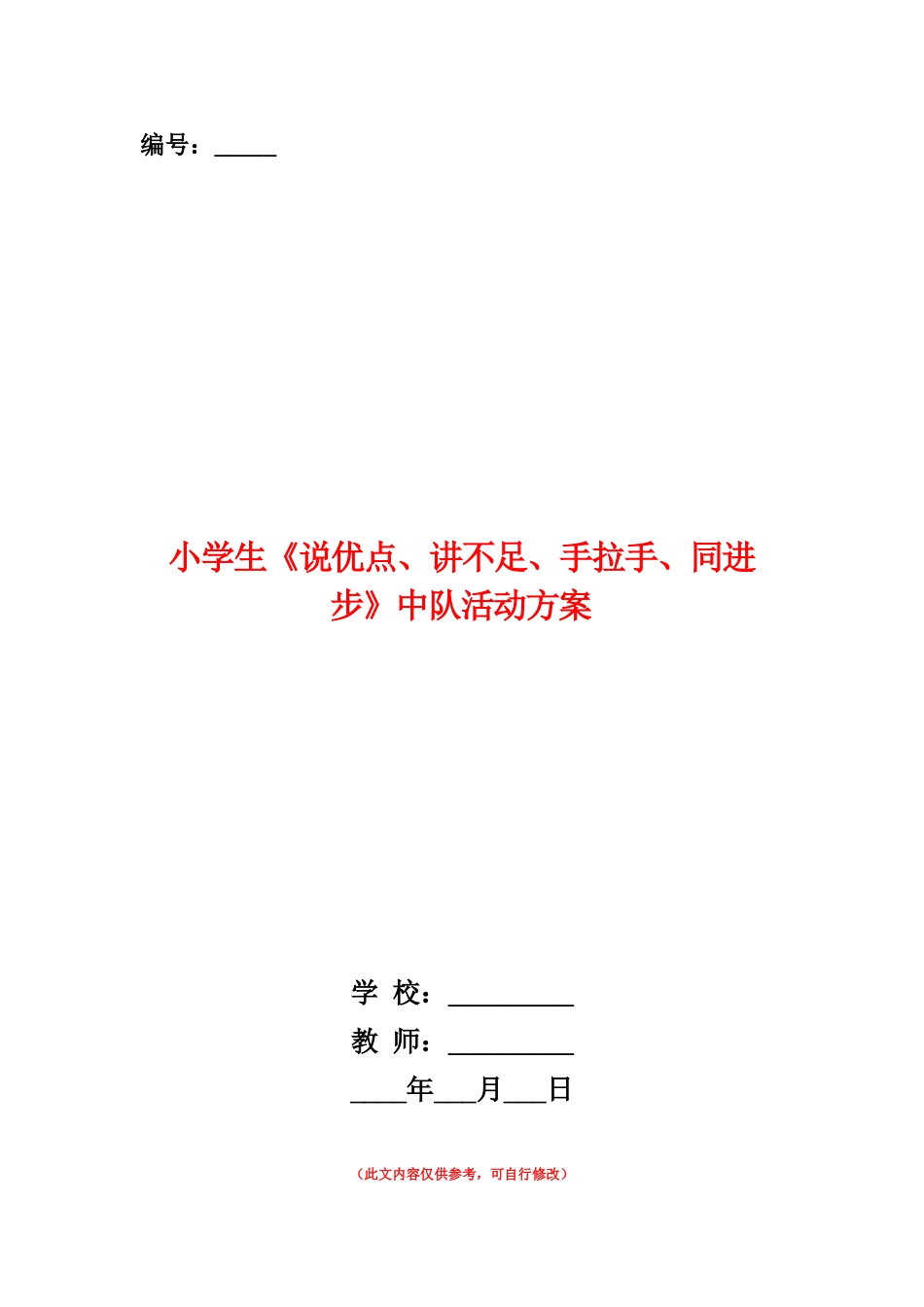 范本：小学生《说优点、讲不足、手拉手、同进步》中队活动方案_第1页