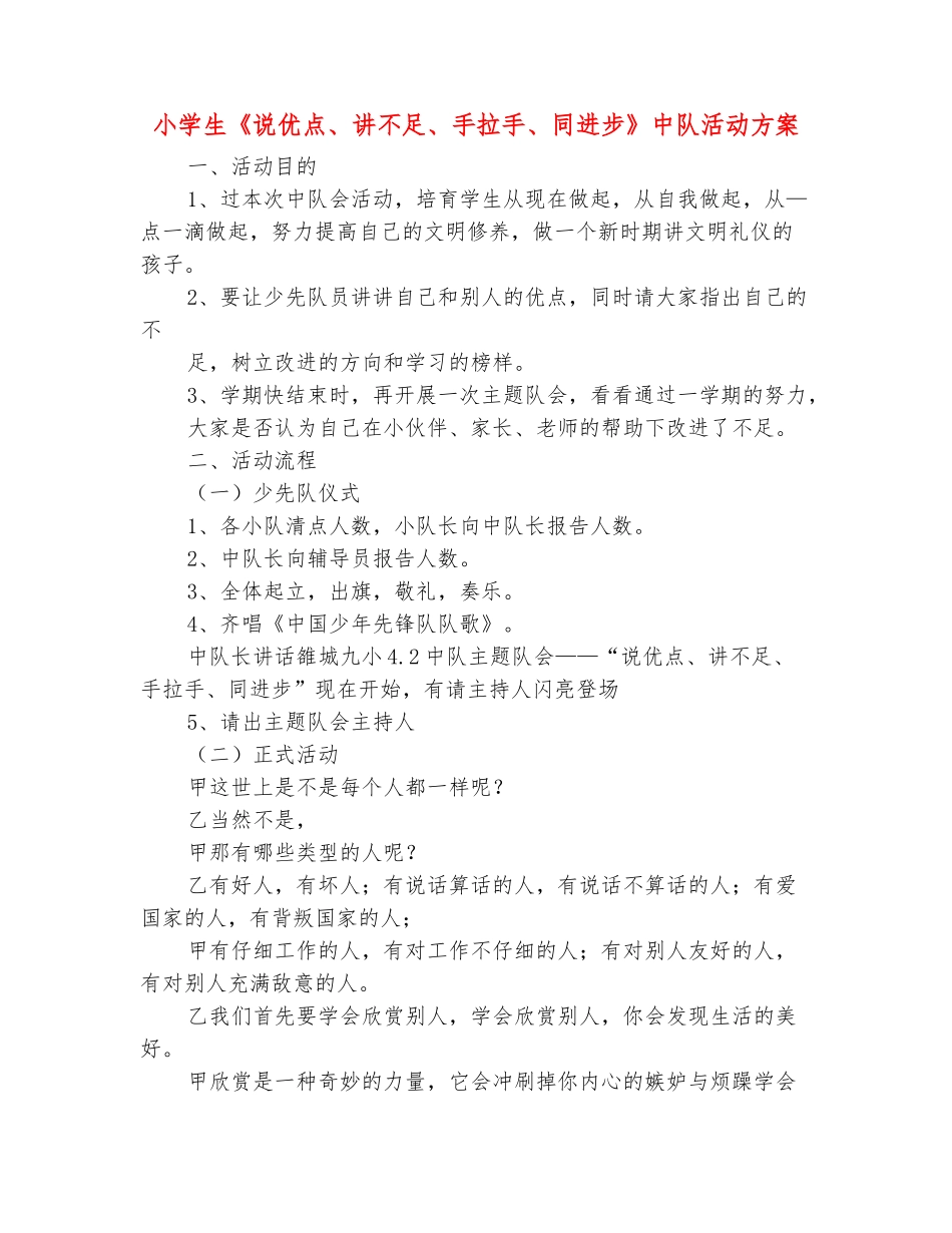 范本：小学生《说优点、讲不足、手拉手、同进步》中队活动方案_第2页
