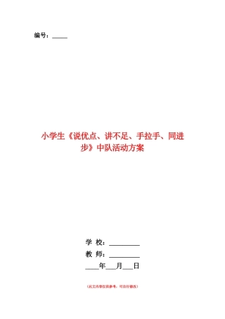 范本：小学生《说优点、讲不足、手拉手、同进步》中队活动方案
