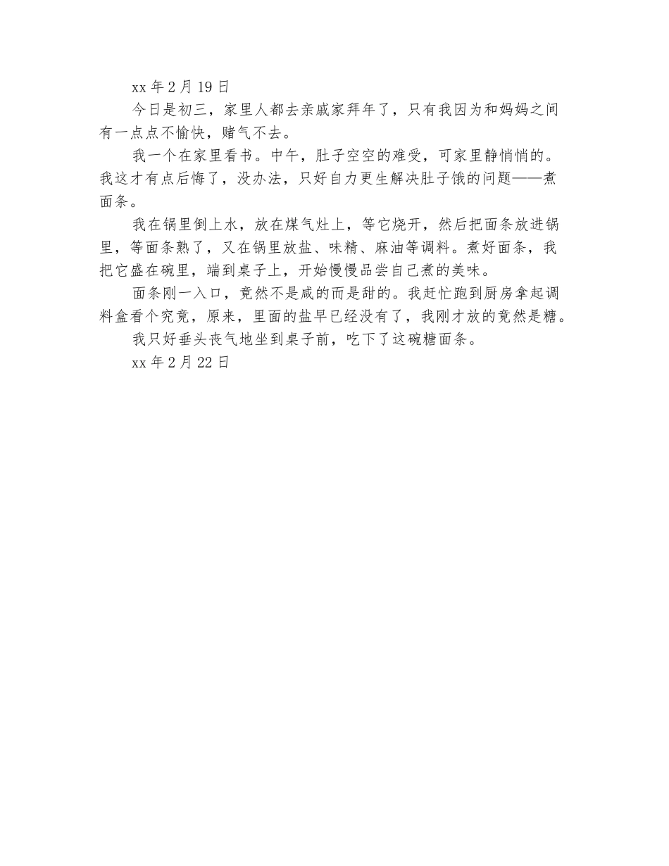 范本：小学生2025年寒假日记_第3页