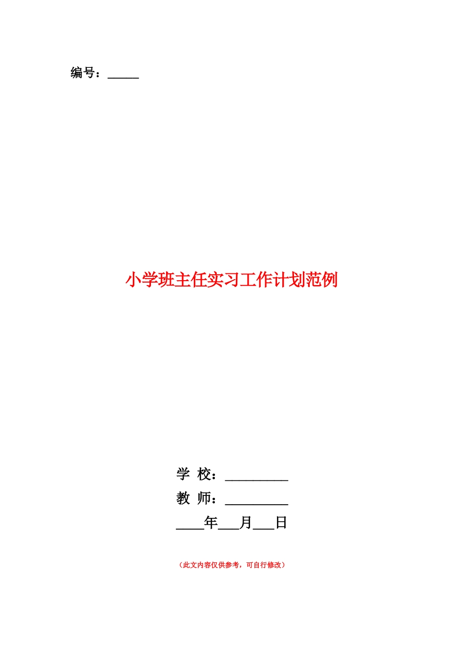 范本：小学班主任实习工作计划范例_第1页