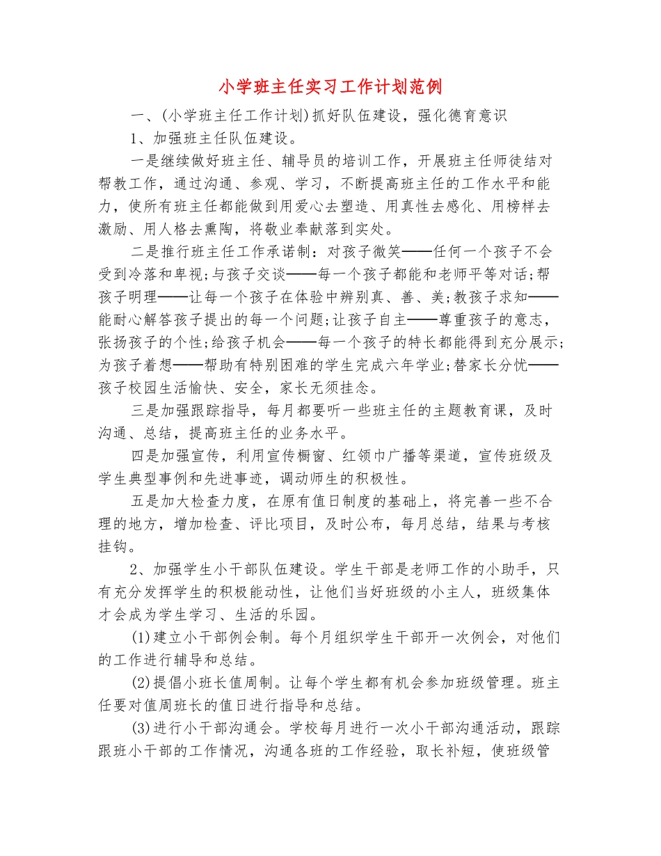 范本：小学班主任实习工作计划范例_第2页