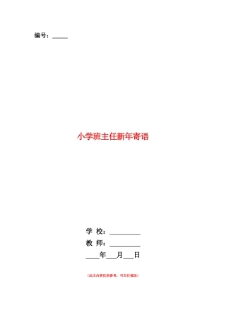 范本：小学班主任新年寄语