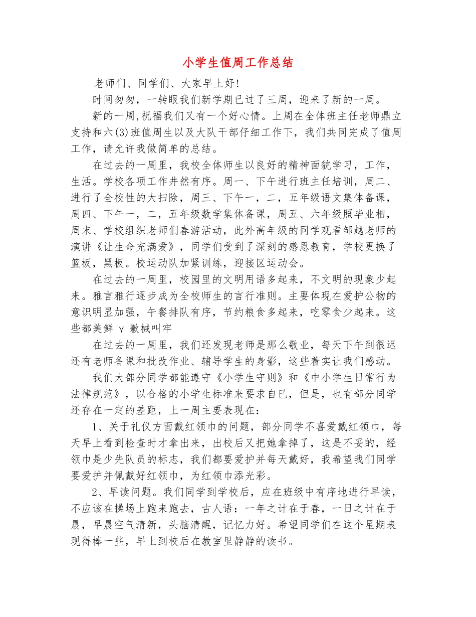 范本：小学生值周工作总结_第2页