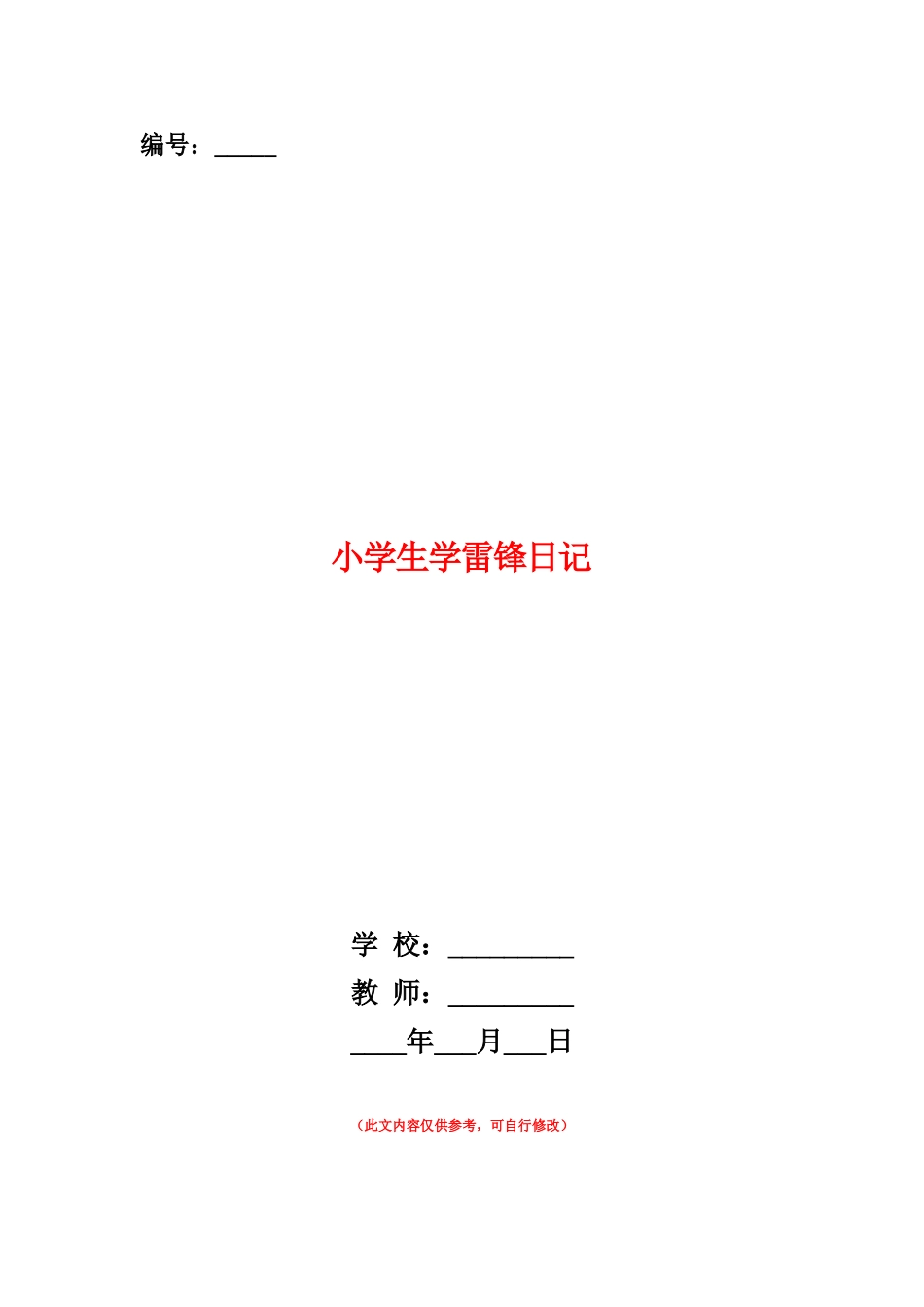 范本：小学生学雷锋日记_第1页