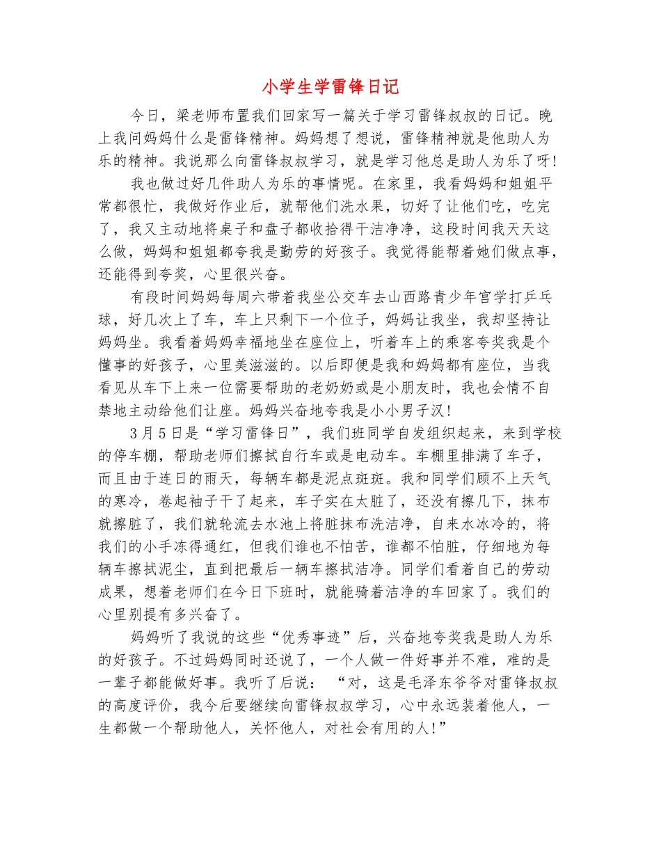 范本：小学生学雷锋日记_第2页