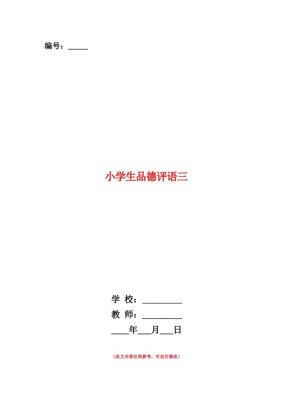 范本：小学生品德评语三_第1页