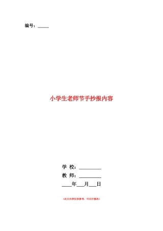 范本：小学生教师节手抄报内容