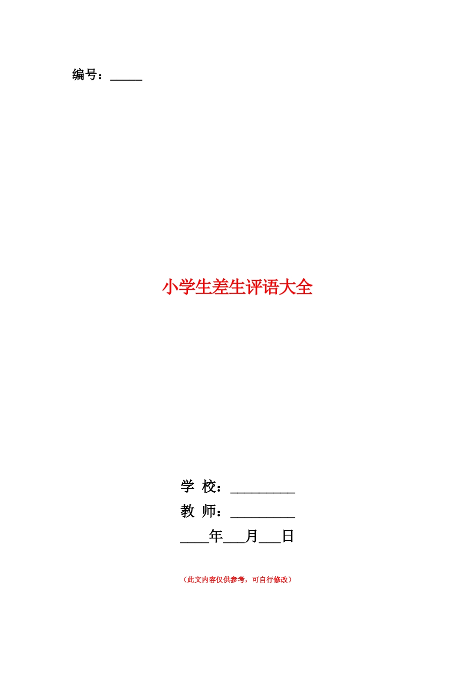 范本：小学生差生评语大全_第1页