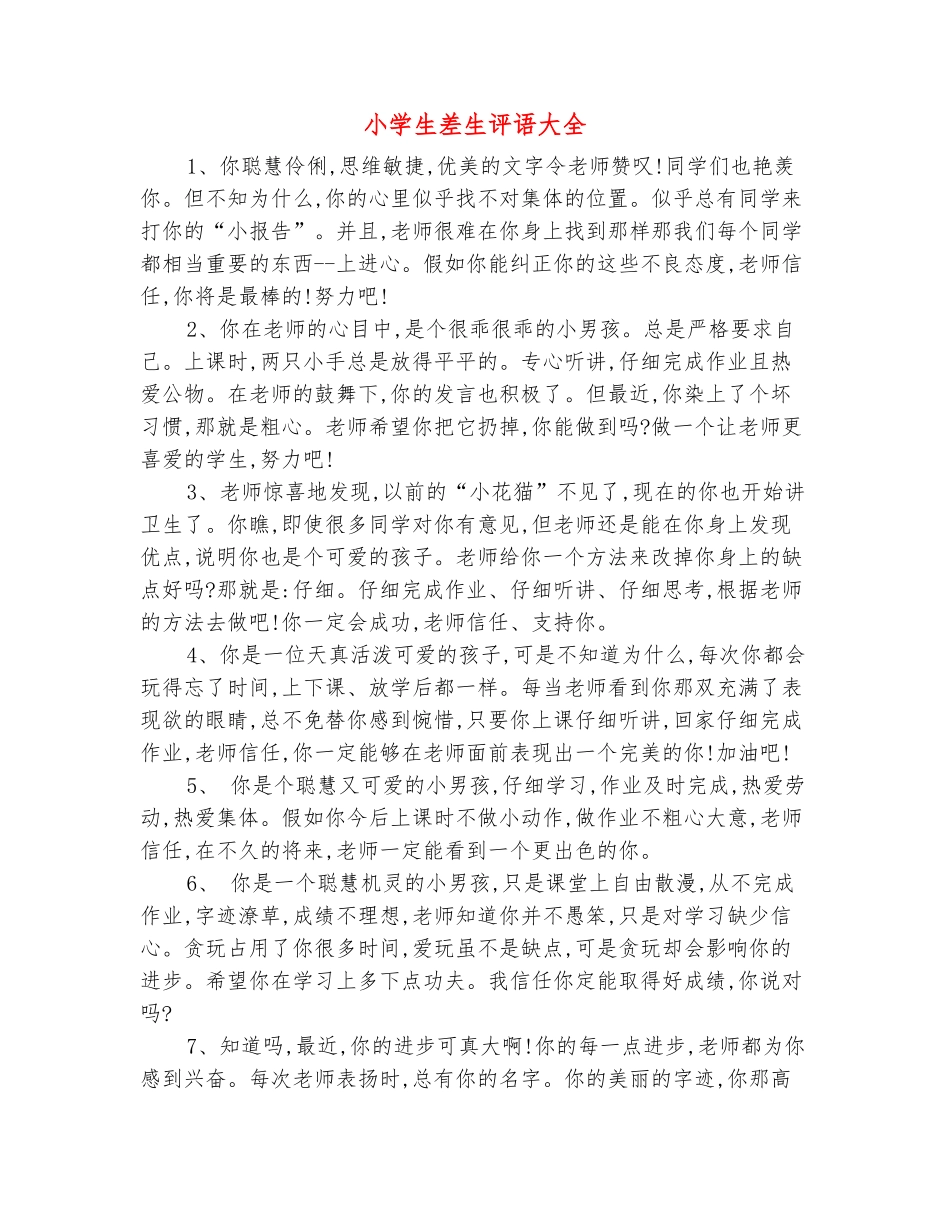 范本：小学生差生评语大全_第2页