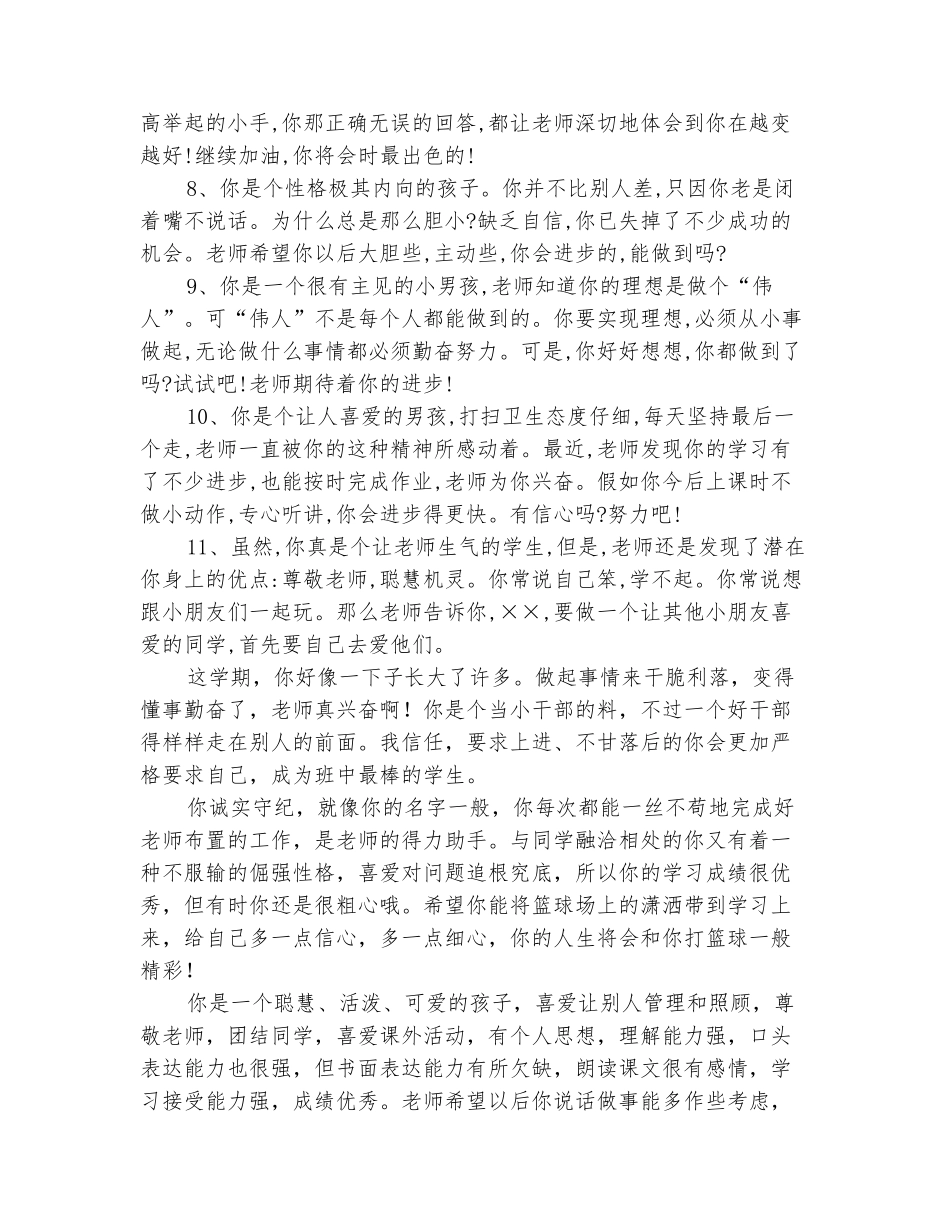范本：小学生差生评语大全_第3页