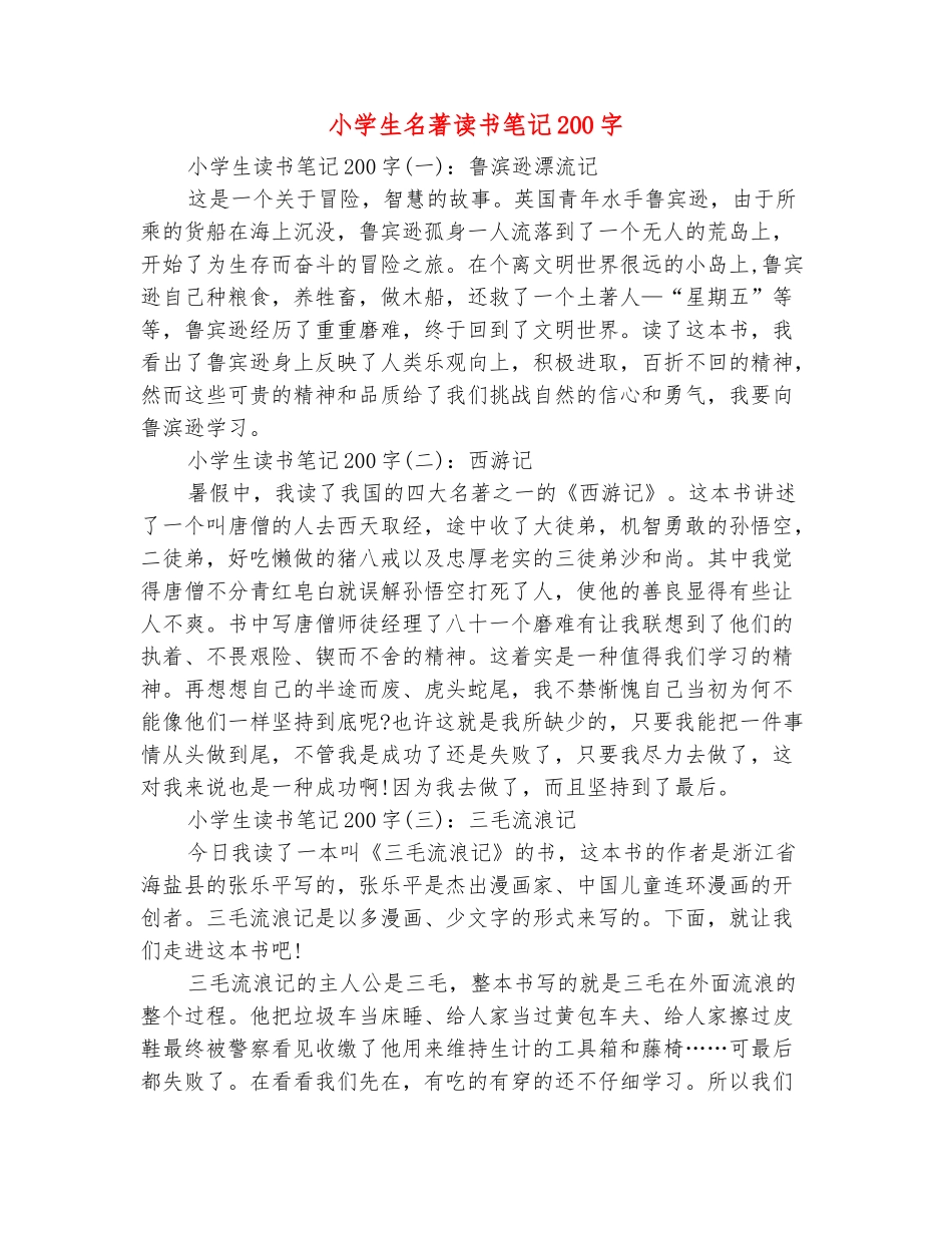 范本：小学生名著读书笔记200字_第2页