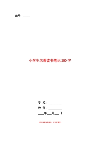 范本：小学生名著读书笔记200字